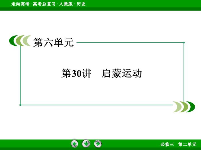 TOP472017版高考歷史（人教版）一輪總復習：必修3 第2單元 西方人文精神的起源及其發展 第30講.ppt文檔免費在線閱讀第3頁