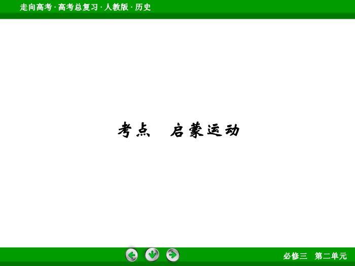TOP472017版高考歷史（人教版）一輪總復習：必修3 第2單元 西方人文精神的起源及其發展 第30講.ppt文檔免費在線閱讀第7頁