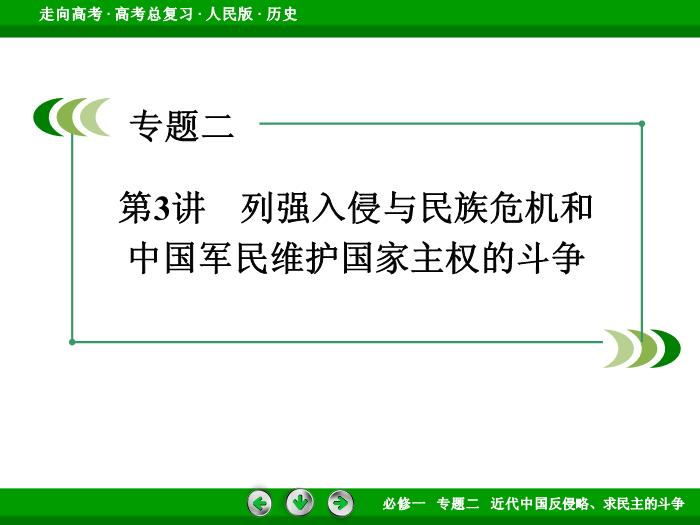 402017年高考歷史人民版一輪復習必修1專題2　近代中國反侵略、求民主的斗爭第3講文檔第3頁