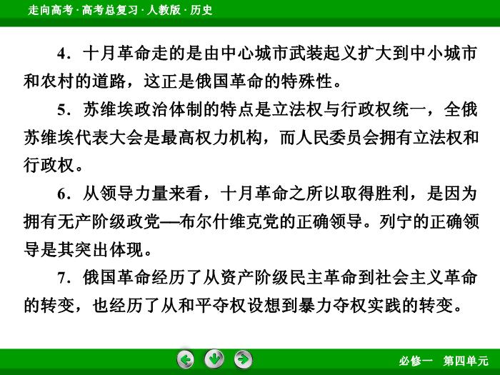 TOP562017版高考歷史（人教版）一輪總復習：必修1 第4單元 從科學社會主義理論到社會主義制度的建立第10講 考點2.ppt文檔免費在線閱讀第14頁