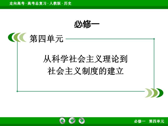 TOP562017版高考歷史（人教版）一輪總復習：必修1 第4單元 從科學社會主義理論到社會主義制度的建立第10講 考點2.ppt文檔免費在線閱讀第2頁
