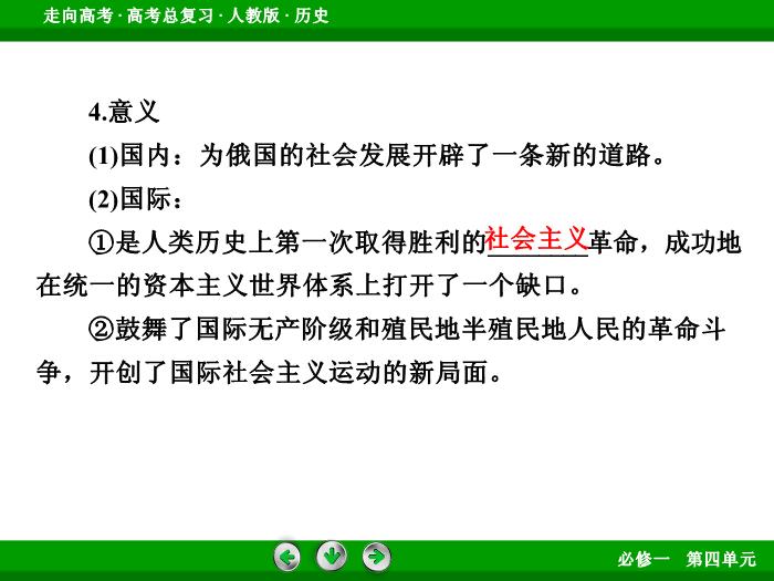 TOP562017版高考歷史（人教版）一輪總復習：必修1 第4單元 從科學社會主義理論到社會主義制度的建立第10講 考點2.ppt文檔免費在線閱讀第9頁