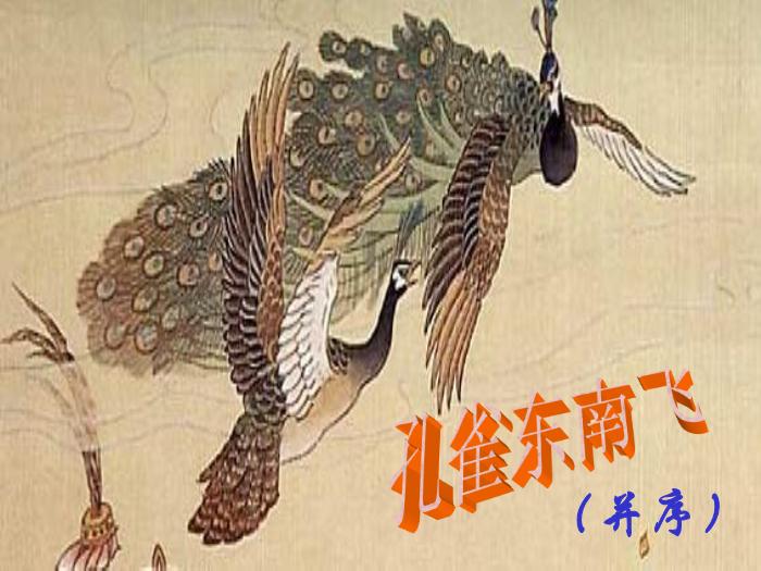 TOP47高中語文人教版必修2第二單元第6課《孔雀東南飛》公開課教學課件共46張PPT（共46張PPT）.ppt文檔免費在線閱讀第1頁