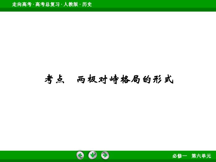 TOP482017版高考歷史（人教版）一輪總復習：必修1 第6單元 當今世界政治格局的多極化趨勢 第13講.ppt文檔免費在線閱讀第7頁