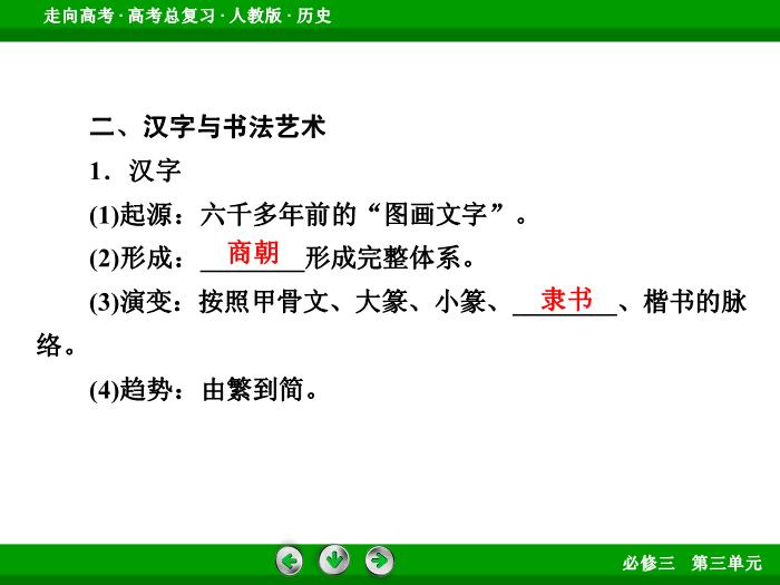 TOP672017版高考歷史（人教版）一輪總復習：必修3 第3單元 古代中國的科學技術、文學藝術與現代中國的科技、教育與文學藝術第31講 考點2.ppt文檔免費在線閱讀第10頁