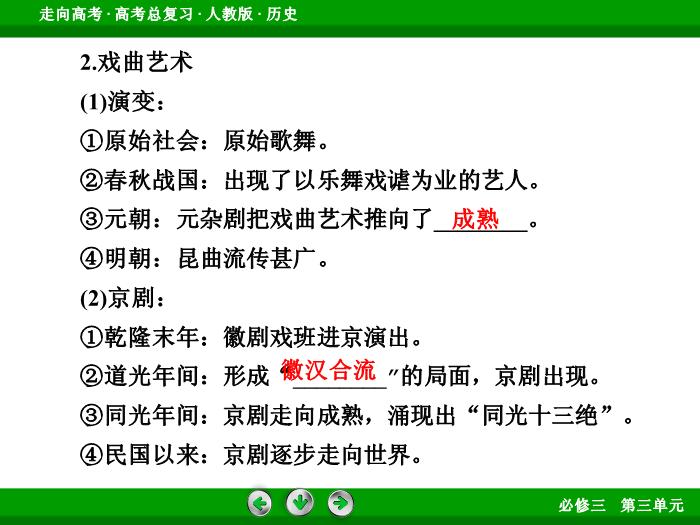 TOP672017版高考歷史（人教版）一輪總復習：必修3 第3單元 古代中國的科學技術、文學藝術與現代中國的科技、教育與文學藝術第31講 考點2.ppt文檔免費在線閱讀第14頁