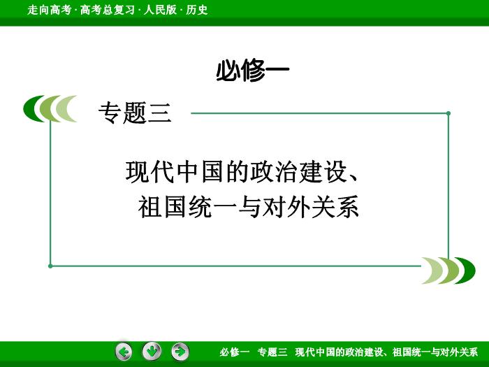TOP492017年高考歷史人民版一輪復習必修1專題3　現代中國的政治建設、祖國統一與對外關系第8講 課時2.ppt文檔免費在線閱讀