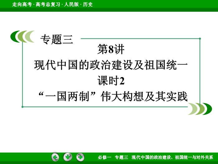 TOP492017年高考歷史人民版一輪復習必修1專題3　現代中國的政治建設、祖國統一與對外關系第8講 課時2.ppt文檔免費在線閱讀