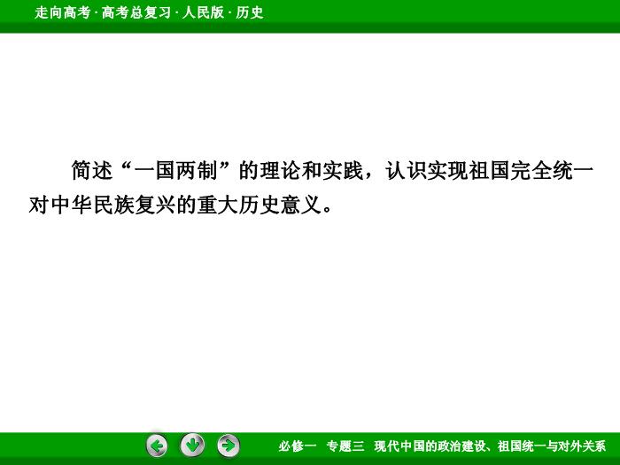 TOP492017年高考歷史人民版一輪復習必修1專題3　現代中國的政治建設、祖國統一與對外關系第8講 課時2.ppt文檔免費在線閱讀