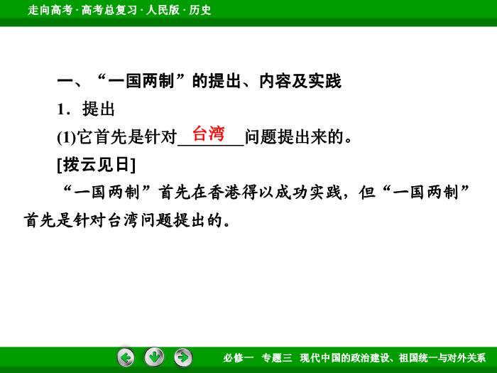TOP492017年高考歷史人民版一輪復習必修1專題3　現代中國的政治建設、祖國統一與對外關系第8講 課時2.ppt文檔免費在線閱讀