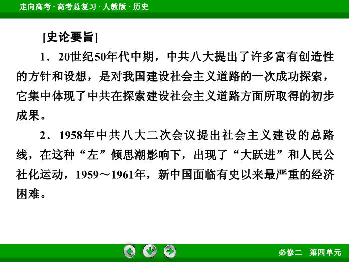 TOP622017版高考歷史（人教版）一輪總復習：必修2 第4單元 中國特色社會主義建設的道路和近現代社會生活的變遷 第20講 考點2.ppt文檔免費在線閱讀第12頁