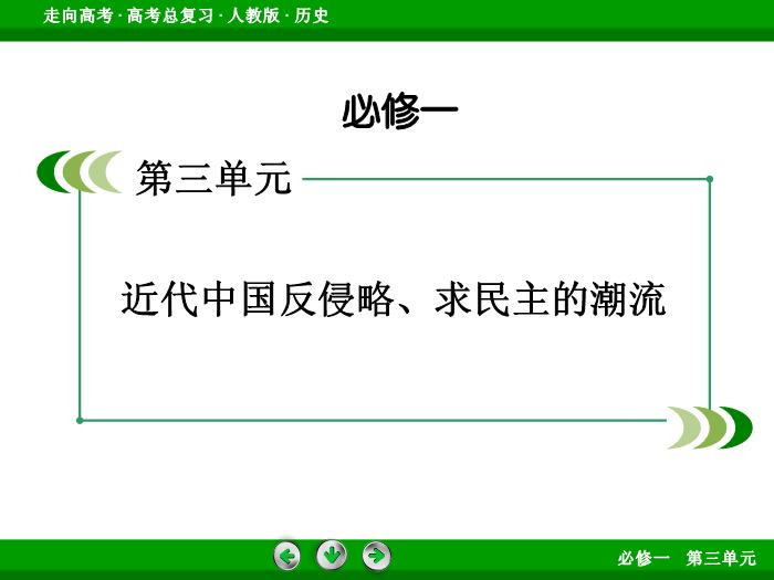 TOP502017版高考歷史（人教版）一輪總復習：必修1 第3單元 近代中國反侵略、求民主的潮流第6講 考點2.ppt文檔免費在線閱讀第2頁