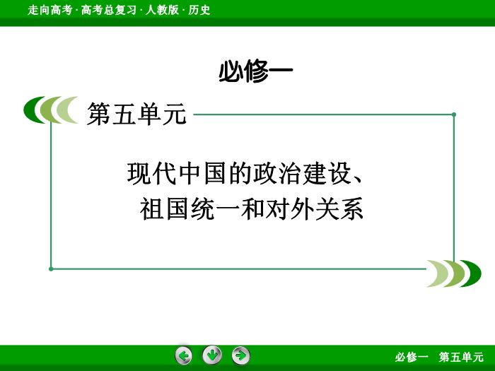TOP562017版高考歷史（人教版）一輪總復習：必修1 第5單元 現代中國的政治建設、祖國統一和對外關系第11講 考點2.ppt文檔免費在線閱讀第2頁