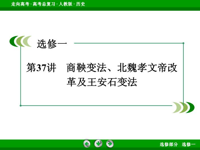 TOP372017版高考歷史（人教版）一輪總復習：選修1　歷史上重大改革回眸第37講.ppt文檔免費在線閱讀第3頁