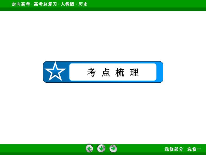 TOP372017版高考歷史（人教版）一輪總復習：選修1　歷史上重大改革回眸第37講.ppt文檔免費在線閱讀第7頁