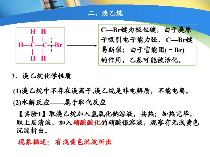 TOP59【全國百強?！繌V東省汕頭市金山中學2016年高二化學課件：選修5 有機化學基礎 第二章第三節 鹵代烴（共22張PPT）.ppt文檔免費在線閱讀第13頁