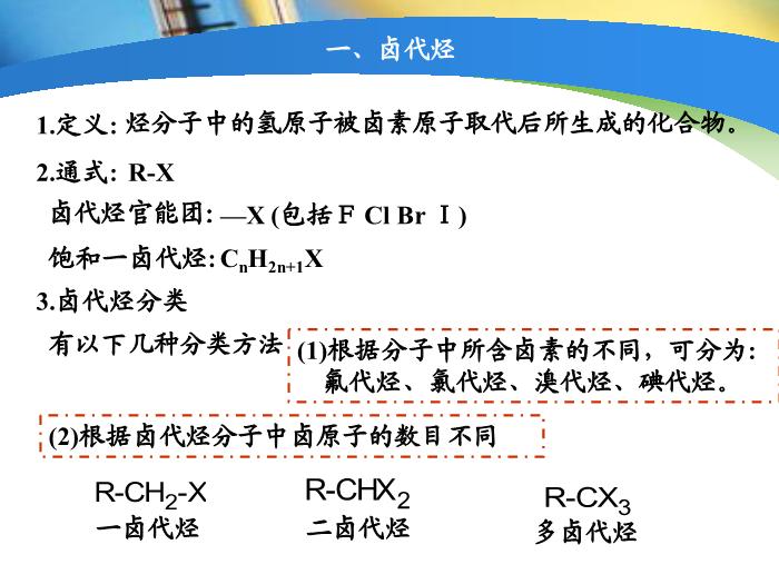 TOP59【全國百強?！繌V東省汕頭市金山中學2016年高二化學課件：選修5 有機化學基礎 第二章第三節 鹵代烴（共22張PPT）.ppt文檔免費在線閱讀第3頁