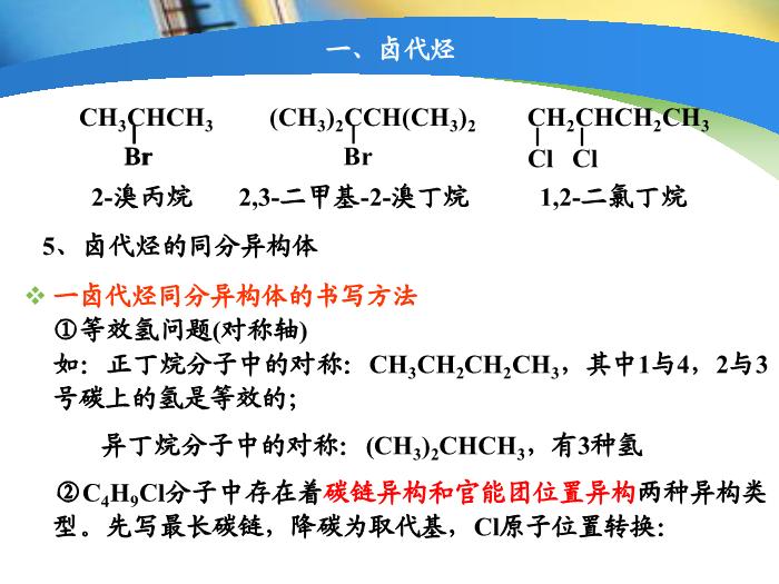 TOP59【全國百強?！繌V東省汕頭市金山中學2016年高二化學課件：選修5 有機化學基礎 第二章第三節 鹵代烴（共22張PPT）.ppt文檔免費在線閱讀第5頁