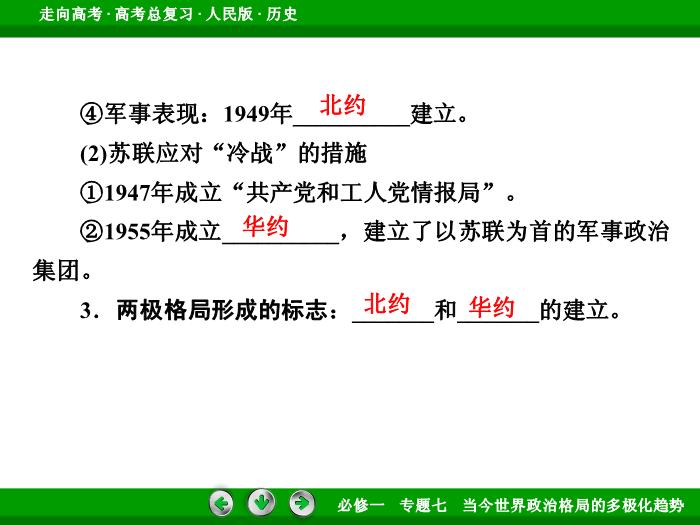 TOP412017年高考歷史人民版一輪復習必修1專題7　當今世界政治格局的多極化趨勢第14講.ppt文檔免費在線閱讀第12頁