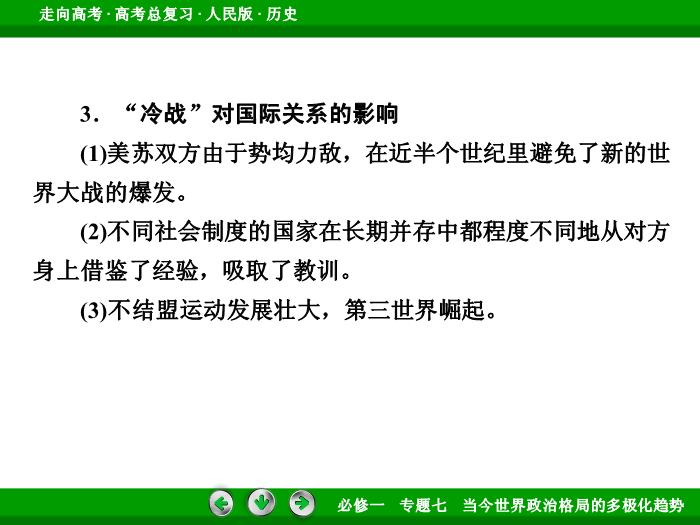 TOP412017年高考歷史人民版一輪復習必修1專題7　當今世界政治格局的多極化趨勢第14講.ppt文檔免費在線閱讀第14頁