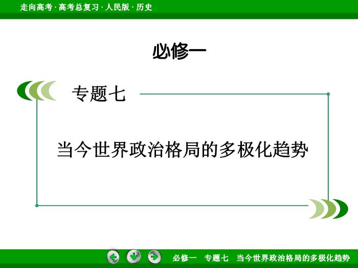 TOP412017年高考歷史人民版一輪復習必修1專題7　當今世界政治格局的多極化趨勢第14講.ppt文檔免費在線閱讀第2頁