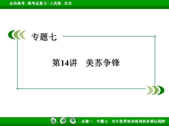 TOP412017年高考歷史人民版一輪復習必修1專題7　當今世界政治格局的多極化趨勢第14講.ppt文檔免費在線閱讀第3頁