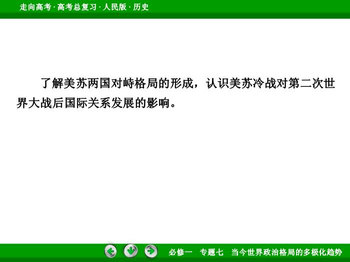 TOP412017年高考歷史人民版一輪復習必修1專題7　當今世界政治格局的多極化趨勢第14講.ppt文檔免費在線閱讀第6頁
