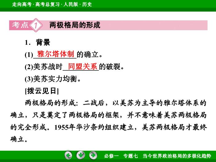 TOP412017年高考歷史人民版一輪復習必修1專題7　當今世界政治格局的多極化趨勢第14講.ppt文檔免費在線閱讀第8頁