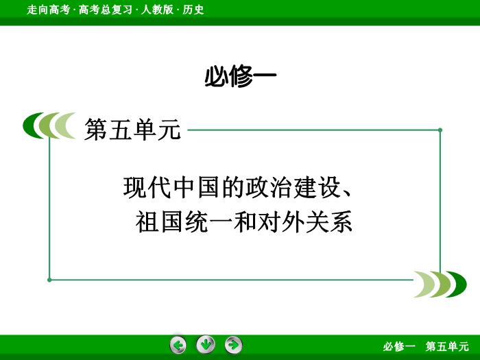 TOP542017版高考歷史（人教版）一輪總復習：必修1 第5單元 現代中國的政治建設、祖國統一和對外關系 單元整合5.ppt文檔免費在線閱讀第2頁