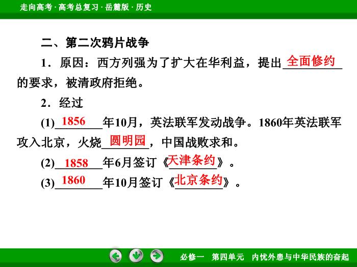 TOP452017年高考歷史岳麓版一輪復習必修1第4單元　內憂外患與中華民族的奮起 第7講 第1課時.ppt文檔免費在線閱讀預覽圖（11）