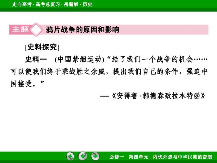 TOP452017年高考歷史岳麓版一輪復習必修1第4單元　內憂外患與中華民族的奮起 第7講 第1課時.ppt文檔免費在線閱讀預覽圖（15）