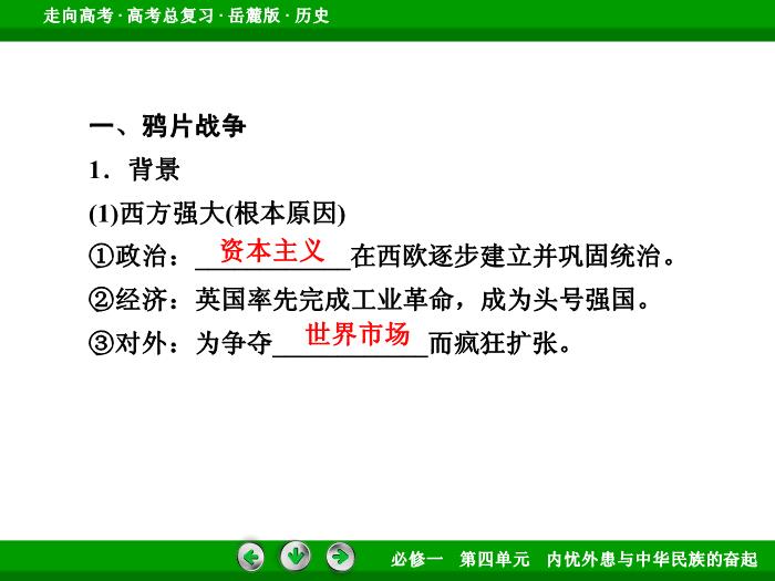 TOP452017年高考歷史岳麓版一輪復習必修1第4單元　內憂外患與中華民族的奮起 第7講 第1課時.ppt文檔免費在線閱讀預覽圖（8）