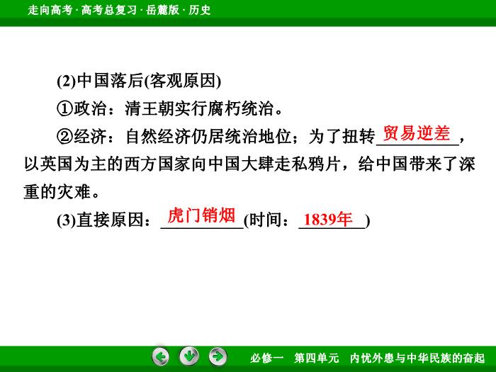 TOP452017年高考歷史岳麓版一輪復習必修1第4單元　內憂外患與中華民族的奮起 第7講 第1課時.ppt文檔免費在線閱讀預覽圖（9）