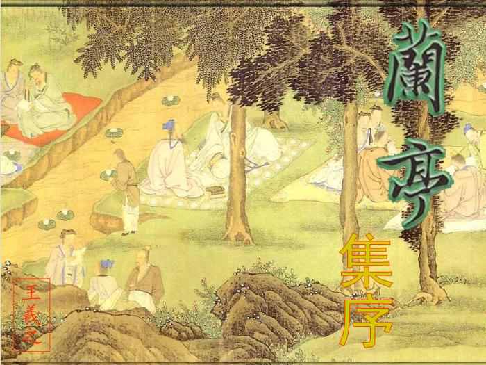 TOP29語文北師大版必修三2.6《蘭亭集序》課件（共75張PPT）.ppt文檔免費在線閱讀第1頁