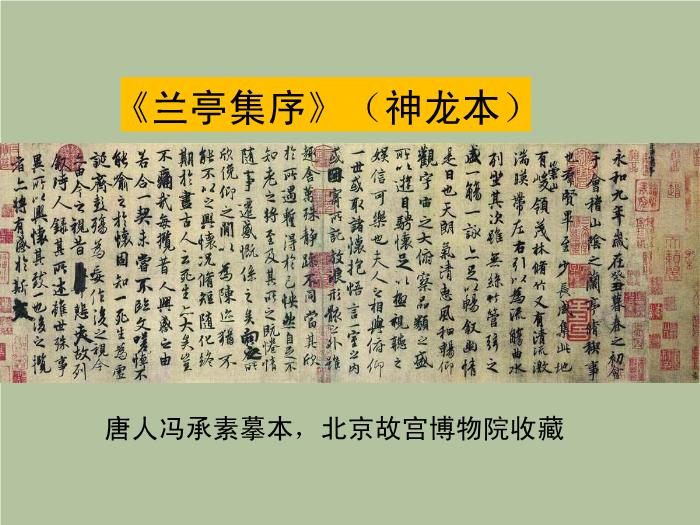 TOP29語文北師大版必修三2.6《蘭亭集序》課件（共75張PPT）.ppt文檔免費在線閱讀第2頁