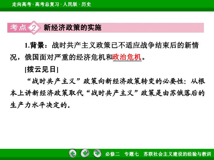 TOP452017年高考歷史人民版一輪復習必修2專題7　蘇聯社會主義建設的經驗與教訓第25講 課時1.ppt文檔免費在線閱讀第11頁