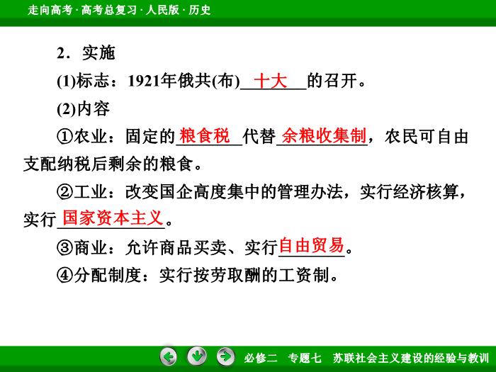 TOP452017年高考歷史人民版一輪復習必修2專題7　蘇聯社會主義建設的經驗與教訓第25講 課時1.ppt文檔免費在線閱讀第12頁