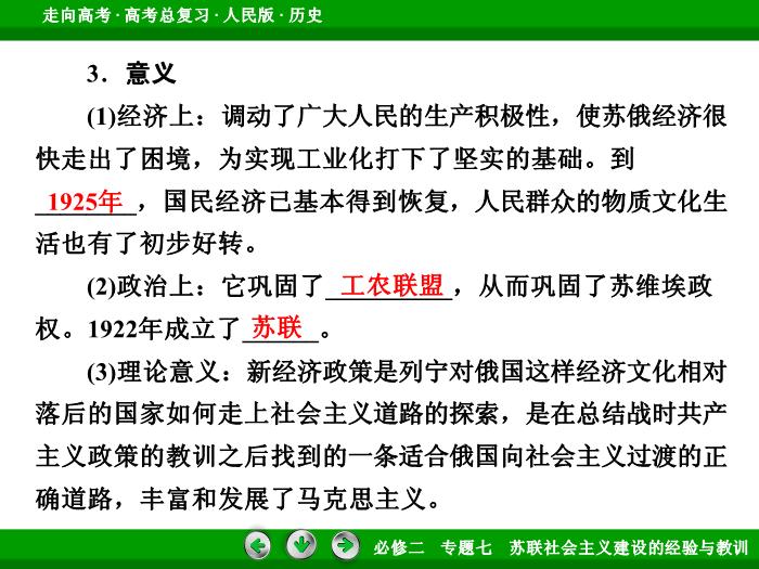TOP452017年高考歷史人民版一輪復習必修2專題7　蘇聯社會主義建設的經驗與教訓第25講 課時1.ppt文檔免費在線閱讀第15頁