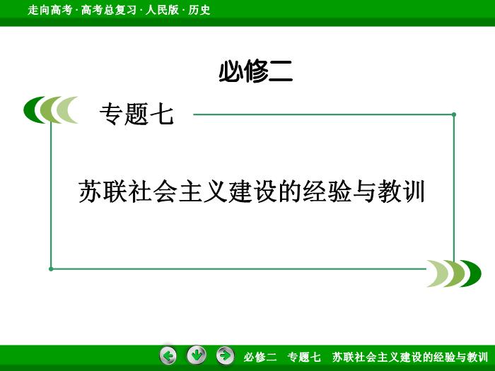 TOP452017年高考歷史人民版一輪復習必修2專題7　蘇聯社會主義建設的經驗與教訓第25講 課時1.ppt文檔免費在線閱讀第2頁
