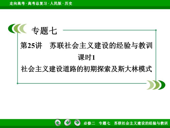 TOP452017年高考歷史人民版一輪復習必修2專題7　蘇聯社會主義建設的經驗與教訓第25講 課時1.ppt文檔免費在線閱讀第3頁