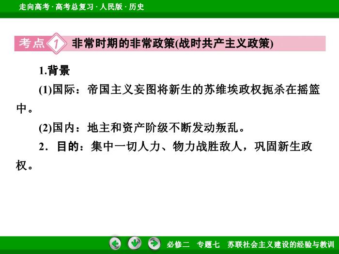 TOP452017年高考歷史人民版一輪復習必修2專題7　蘇聯社會主義建設的經驗與教訓第25講 課時1.ppt文檔免費在線閱讀第8頁
