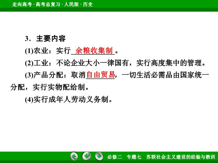 TOP452017年高考歷史人民版一輪復習必修2專題7　蘇聯社會主義建設的經驗與教訓第25講 課時1.ppt文檔免費在線閱讀第9頁