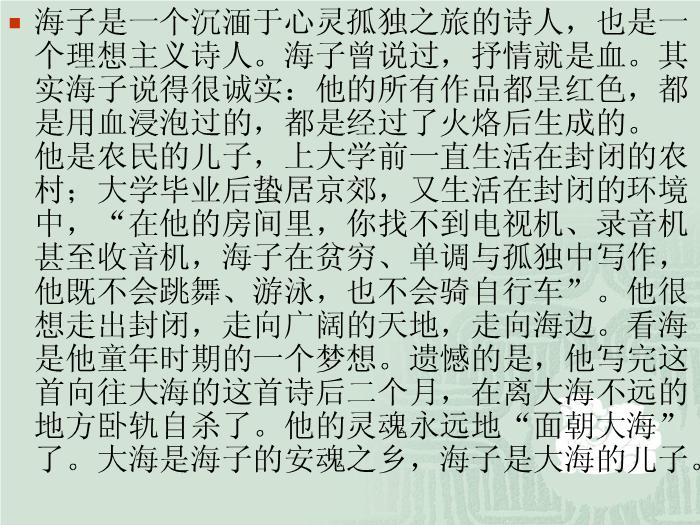 34語文北師大版必修三1.3《面朝大海_春暖花開》課件（共53張PPT）文檔第11頁