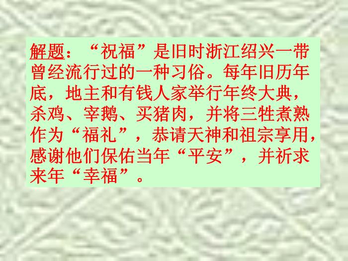 TOP29高中語文北師大版必修四3.9《祝?！氛n件（共68張PPT）.ppt文檔免費在線閱讀第7頁