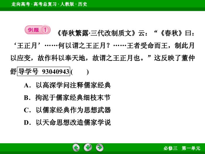 TOP492017版高考歷史（人教版）一輪總復習：必修3 第1單元 中國傳統文化主流思想的演變  單元整合1.ppt文檔免費在線閱讀第13頁