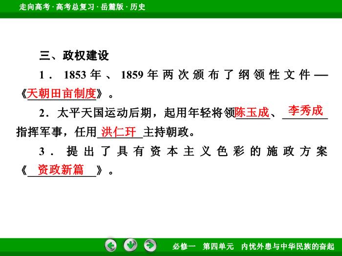 TOP452017年高考歷史岳麓版一輪復習必修1第4單元　內憂外患與中華民族的奮起 第8講 第1課時.ppt文檔免費在線閱讀預覽圖（10）