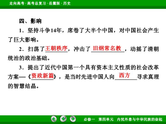 TOP452017年高考歷史岳麓版一輪復習必修1第4單元　內憂外患與中華民族的奮起 第8講 第1課時.ppt文檔免費在線閱讀預覽圖（11）