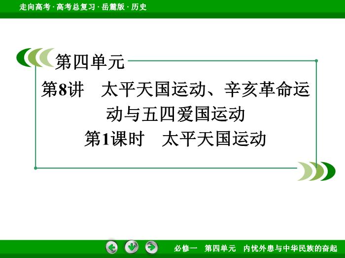 TOP452017年高考歷史岳麓版一輪復習必修1第4單元　內憂外患與中華民族的奮起 第8講 第1課時.ppt文檔免費在線閱讀預覽圖（3）