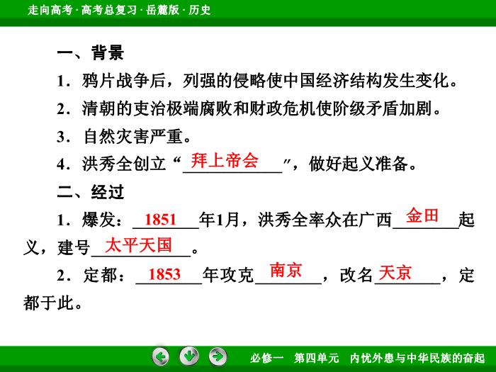 TOP452017年高考歷史岳麓版一輪復習必修1第4單元　內憂外患與中華民族的奮起 第8講 第1課時.ppt文檔免費在線閱讀預覽圖（8）
