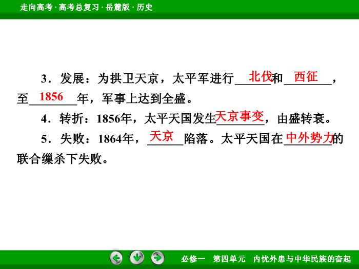 TOP452017年高考歷史岳麓版一輪復習必修1第4單元　內憂外患與中華民族的奮起 第8講 第1課時.ppt文檔免費在線閱讀預覽圖（9）